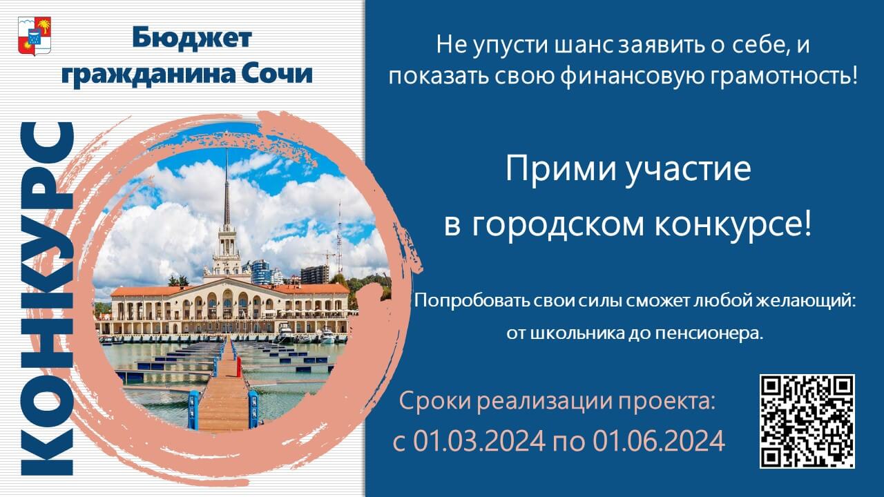 Картинка конкурса Бюджет для граждан города Сочи